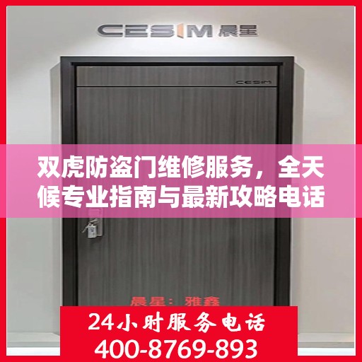 双虎防盗门维修服务，全天候专业指南与最新攻略电话速查