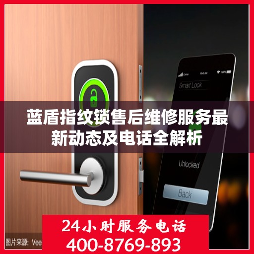 蓝盾指纹锁售后维修服务最新动态及电话全解析