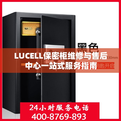 LUCELL保密柜维修与售后中心一站式服务指南