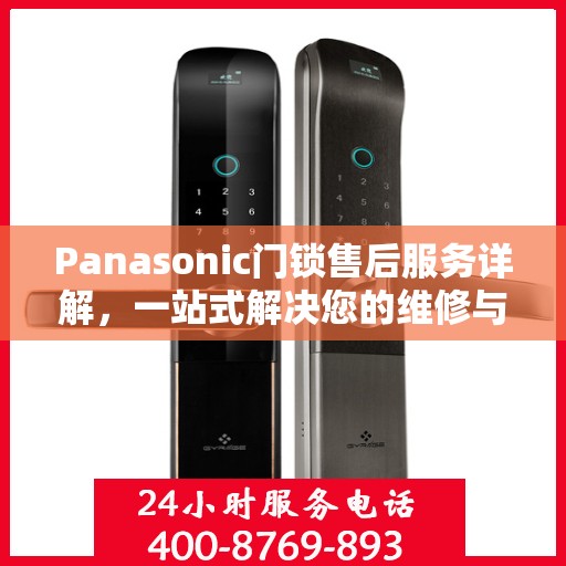 Panasonic门锁售后服务详解，一站式解决您的维修与保养问题
