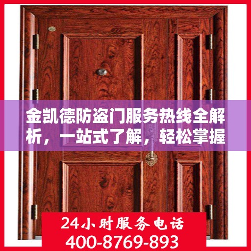 金凯德防盗门服务热线全解析，一站式了解，轻松掌握资讯！