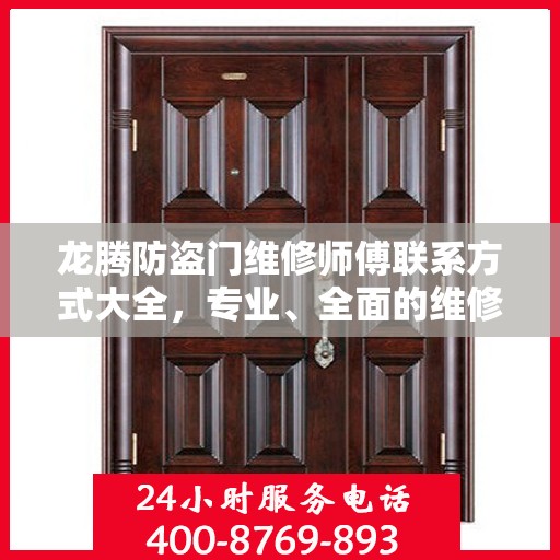 龙腾防盗门维修师傅联系方式大全，专业、全面的维修攻略