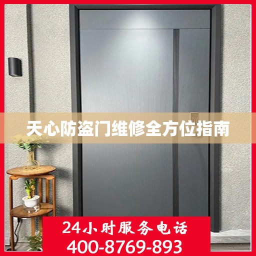 天心防盗门维修全方位指南