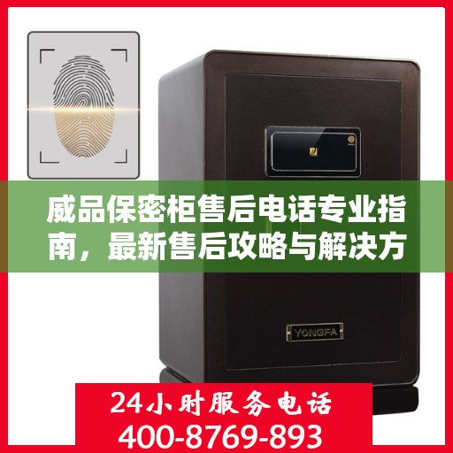 威品保密柜售后电话专业指南，最新售后攻略与解决方案