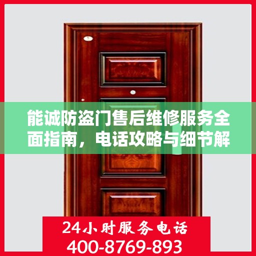 能诚防盗门售后维修服务全面指南，电话攻略与细节解析