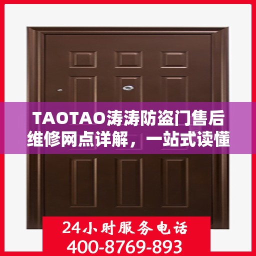 TAOTAO涛涛防盗门售后维修网点详解，一站式读懂服务保障