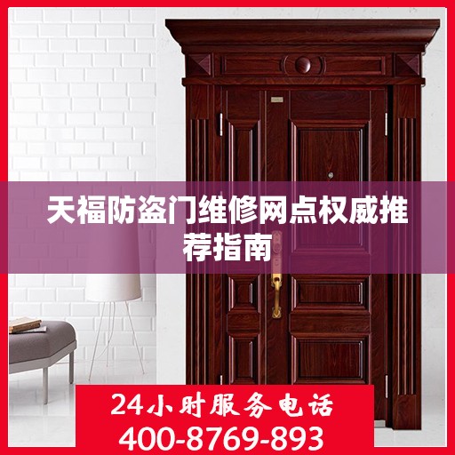 天福防盗门维修网点权威推荐指南