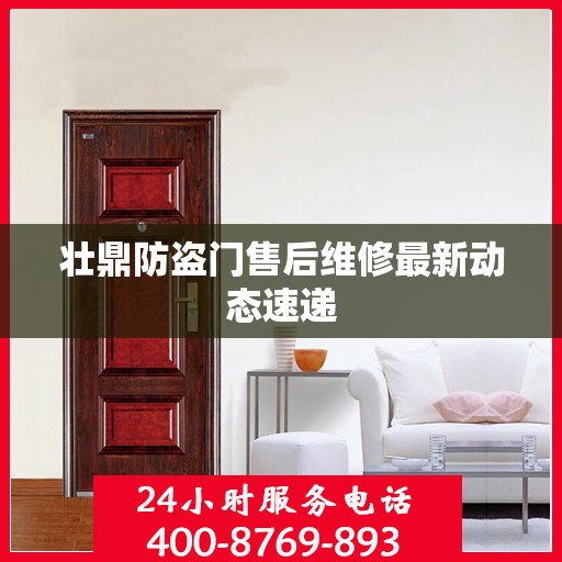 壮鼎防盗门售后维修最新动态速递