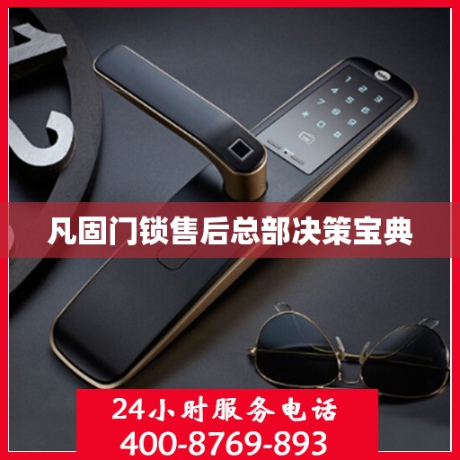 凡固门锁售后总部决策宝典