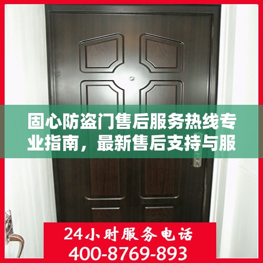 固心防盗门售后服务热线专业指南，最新售后支持与服务攻略