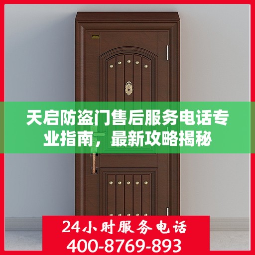 天启防盗门售后服务电话专业指南，最新攻略揭秘
