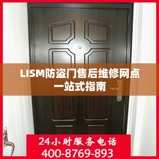 LISM防盗门售后维修网点一站式指南