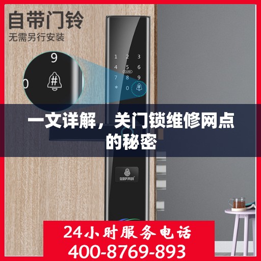 一文详解，关门锁维修网点的秘密