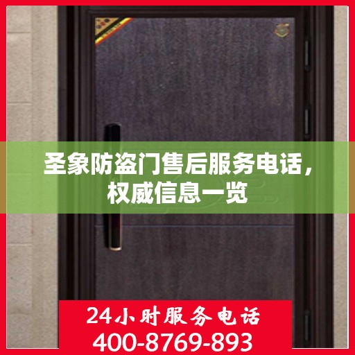 圣象防盗门售后服务电话，权威信息一览