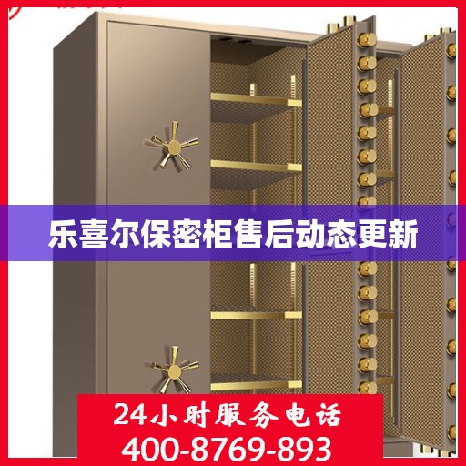 乐喜尔保密柜售后动态更新