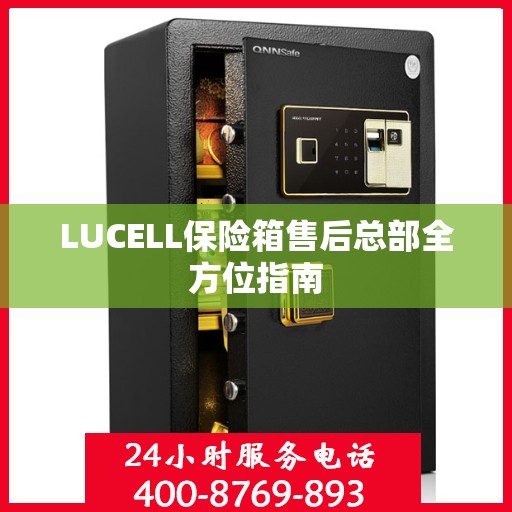 LUCELL保险箱售后总部全方位指南