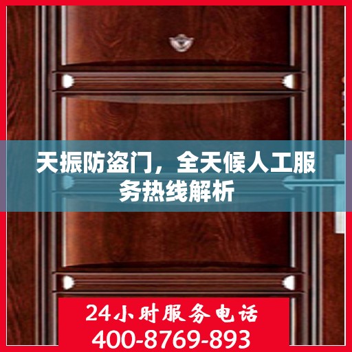 天振防盗门，全天候人工服务热线解析