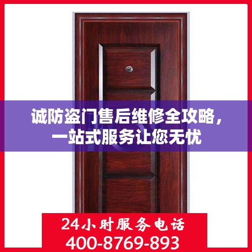 诚防盗门售后维修全攻略，一站式服务让您无忧
