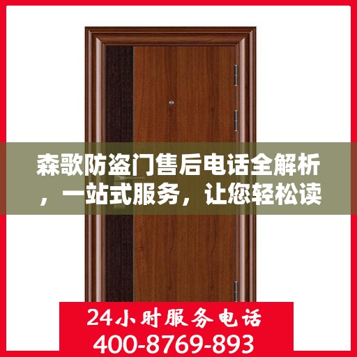 森歌防盗门售后电话全解析，一站式服务，让您轻松读懂售后流程