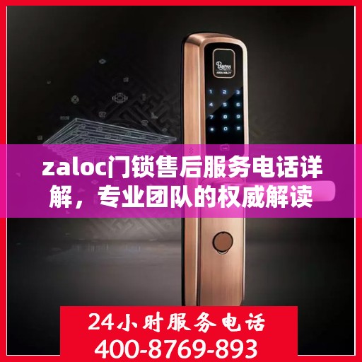 zaloc门锁售后服务电话详解，专业团队的权威解读