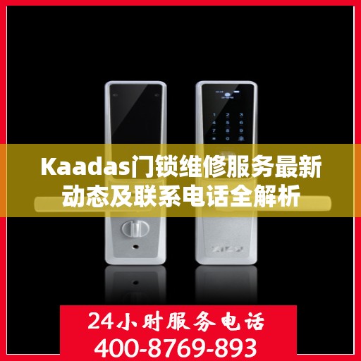 Kaadas门锁维修服务最新动态及联系电话全解析