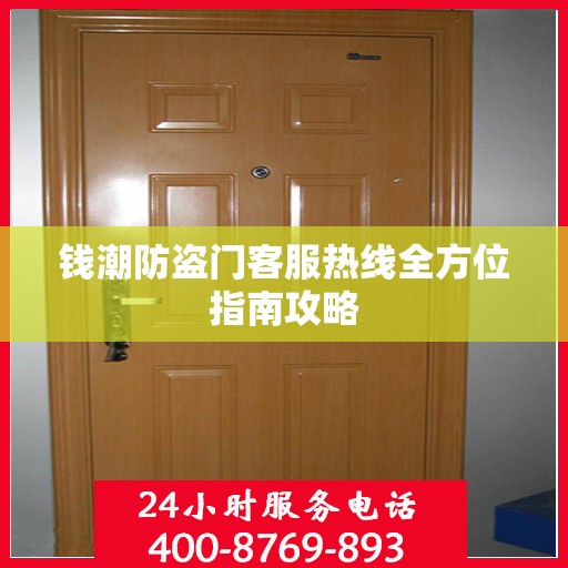 钱潮防盗门客服热线全方位指南攻略