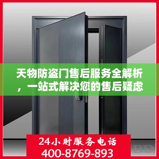 天物防盗门售后服务全解析，一站式解决您的售后疑虑
