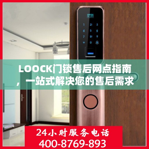 LOOCK门锁售后网点指南，一站式解决您的售后需求
