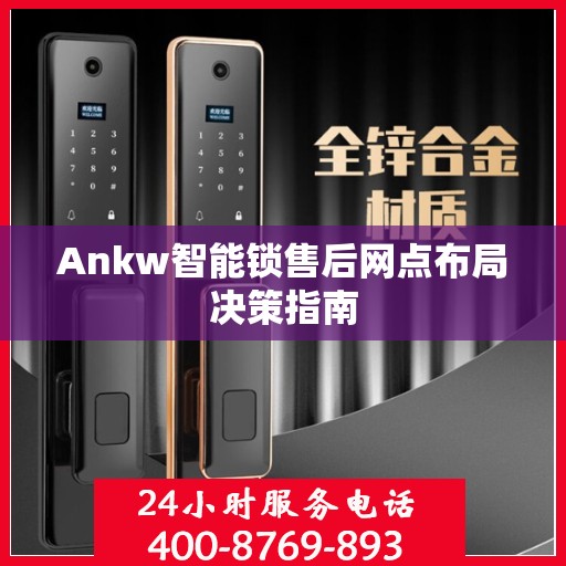 Ankw智能锁售后网点布局决策指南