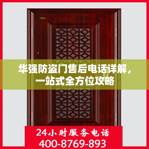 华强防盗门售后电话详解，一站式全方位攻略