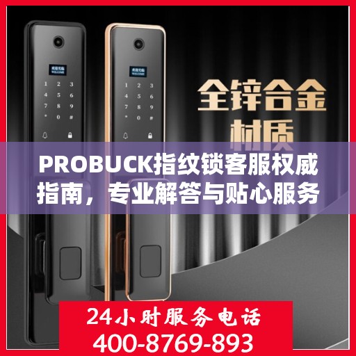 PROBUCK指纹锁客服权威指南，专业解答与贴心服务
