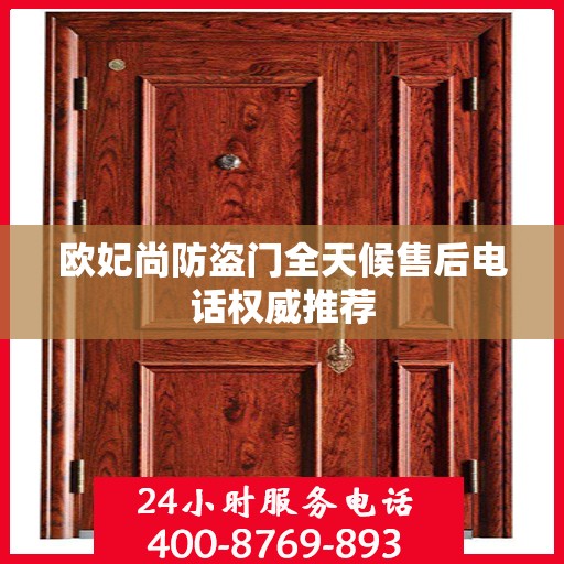 欧妃尚防盗门全天候售后电话权威推荐