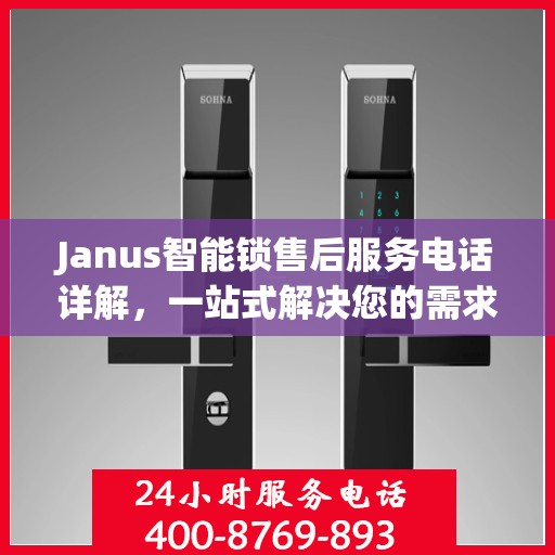 Janus智能锁售后服务电话详解，一站式解决您的需求