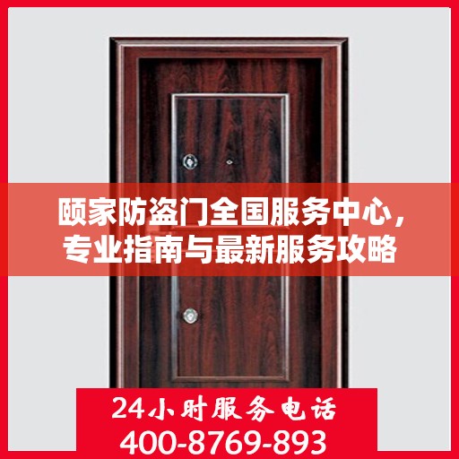 颐家防盗门全国服务中心，专业指南与最新服务攻略