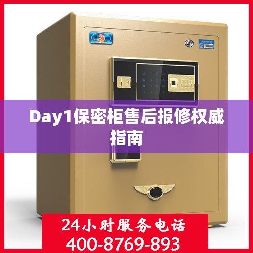 Day1保密柜售后报修权威指南
