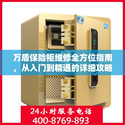 万盾保险柜维修全方位指南，从入门到精通的详细攻略