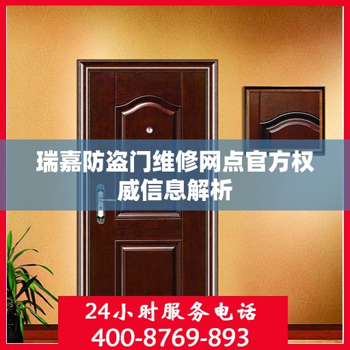 瑞嘉防盗门维修网点官方权威信息解析