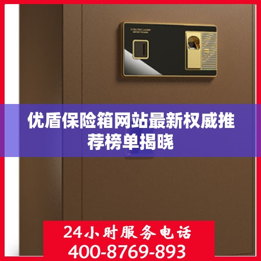 优盾保险箱网站最新权威推荐榜单揭晓