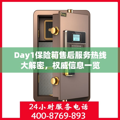 Day1保险箱售后服务热线大解密，权威信息一览