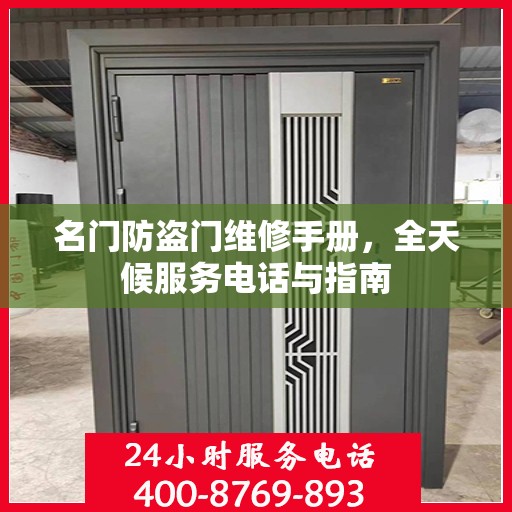 名门防盗门维修手册，全天候服务电话与指南