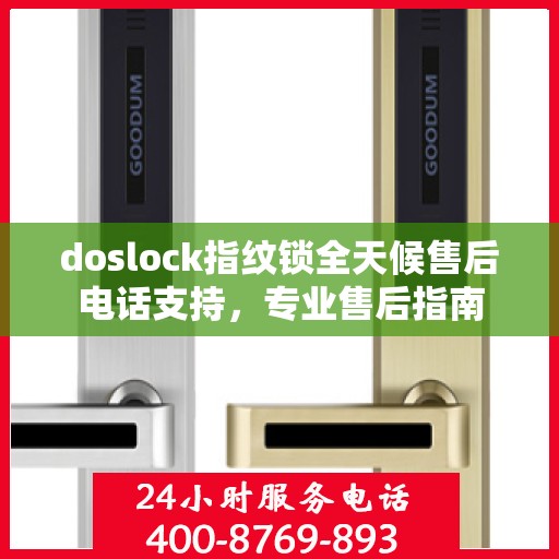 doslock指纹锁全天候售后电话支持，专业售后指南