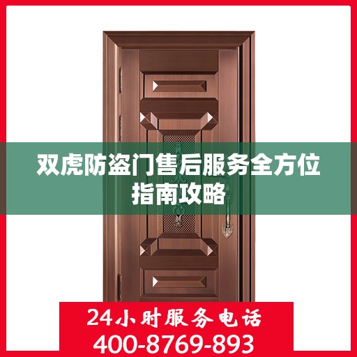 双虎防盗门售后服务全方位指南攻略