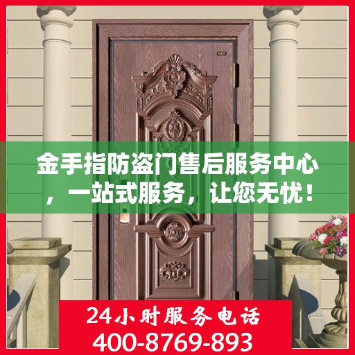 金手指防盗门售后服务中心，一站式服务，让您无忧！