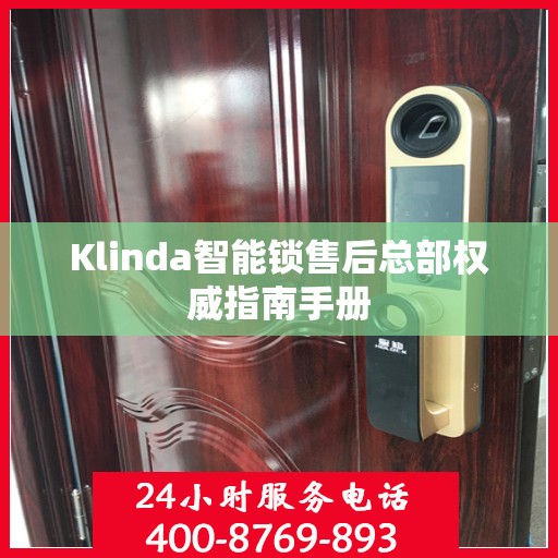 Klinda智能锁售后总部权威指南手册