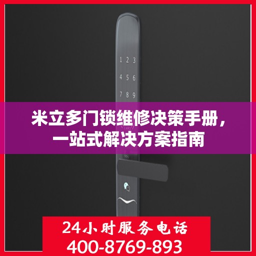米立多门锁维修决策手册，一站式解决方案指南