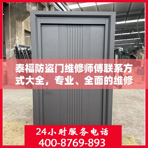 泰福防盗门维修师傅联系方式大全，专业、全面的维修攻略与电话指南