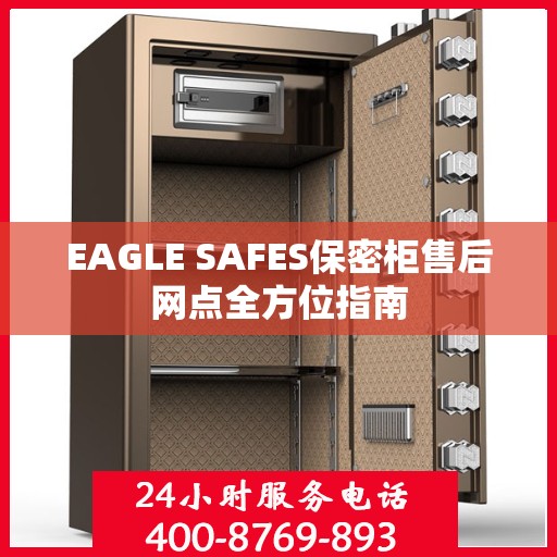 EAGLE SAFES保密柜售后网点全方位指南