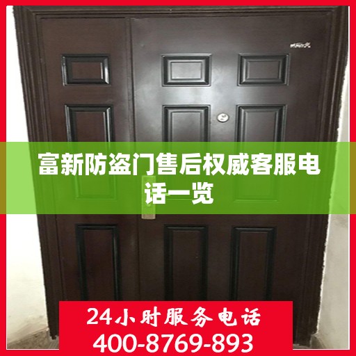 富新防盗门售后权威客服电话一览
