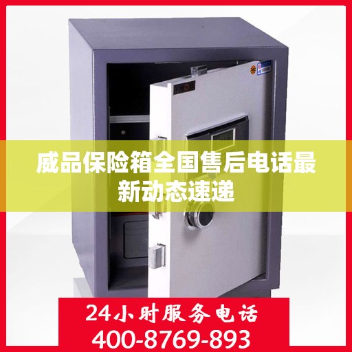 威品保险箱全国售后电话最新动态速递