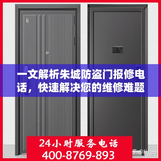 一文解析朱城防盗门报修电话，快速解决您的维修难题
